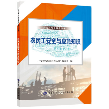 农民工安全与应急知识--安全与应急科普丛书 入选2023年国家新闻出版署农家书屋目录 安全生产月推荐用书 下载