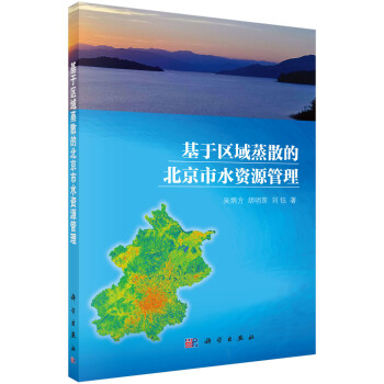 基于区域蒸散的北京市水资源管理 下载