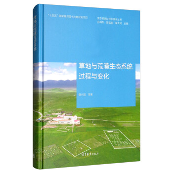 生态系统过程与变化丛书：草地与荒漠生态系统过程与变化 下载