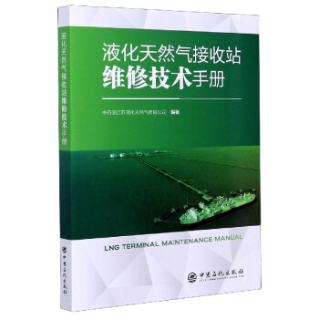 液化天然气接收站维修技术手册 下载