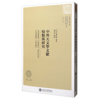 中外天文学文献校点与研究：《革象新书》《表度说》《测天约说》《比例规解》《测食略》 下载