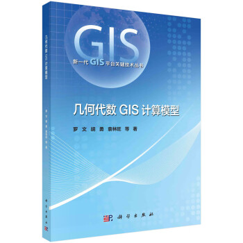 几何代数GIS计算模型 下载