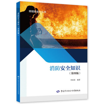 消防安全知识（第四版）--班组安全行丛书 入选2023年国家新闻出版署农家书屋目录 安全生产月推荐用书 下载