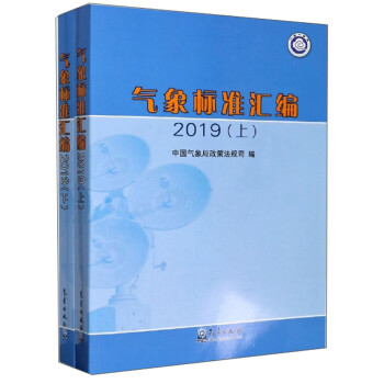 气象标准汇编（2019 套装上下册） 下载