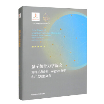 量子统计力学新论：算符正态分布、Wigner分布和广义玻色分布 下载