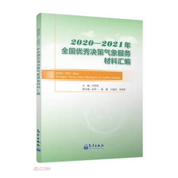 2020-2021年全国优秀决策气象服务材料汇编 下载