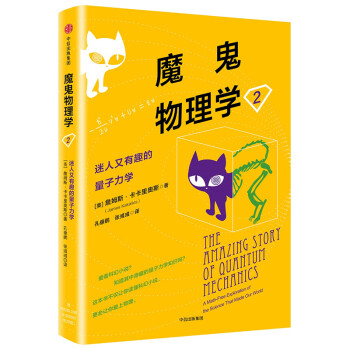 魔鬼物理学2 迷人又有趣的量子力学 中信出版社 下载