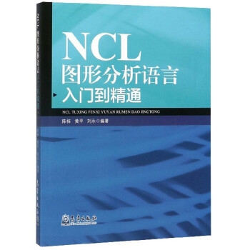 NCL图形分析语言入门到精通 下载