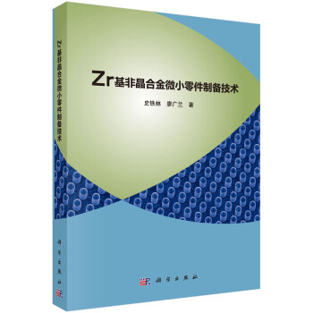 Zr基非晶合金微小零件制备技术 下载