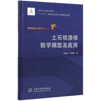 土石坝溃坝数学模型及应用/中国水电关键技术丛书 下载