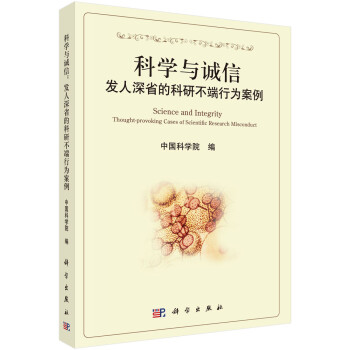 科学与诚信：发人深省的科研不端行为案例 [Science and Integrity Thought-provoking Cases of Scientific Research Misconduct] 下载