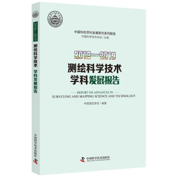 2018—2019测绘科学技术学科发展报告 下载