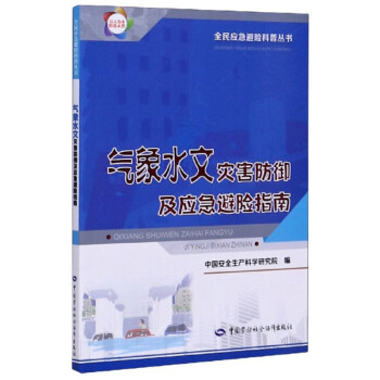 气象水文灾害防御及应急避险指南--全民应急避险科普丛书 2021年入选国家新闻出版署农家书屋书目 安全生产月推荐用书 下载