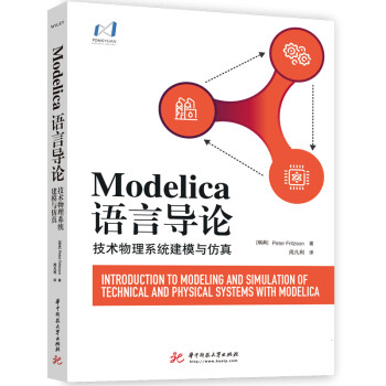 Modelica语言导论——技术物理系统建模与仿真 下载