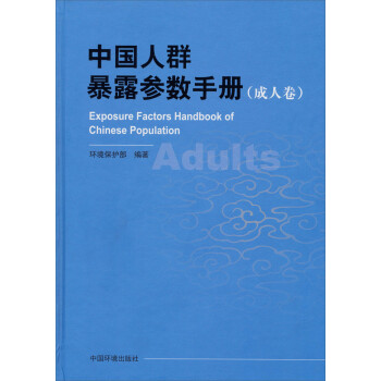 中国人群暴露参数手册（成人卷） 下载