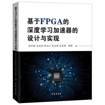 基于FPGA的深度学习加速器的设计与实现