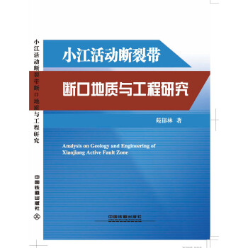 小江活动断裂带断口地质与工程研究 下载