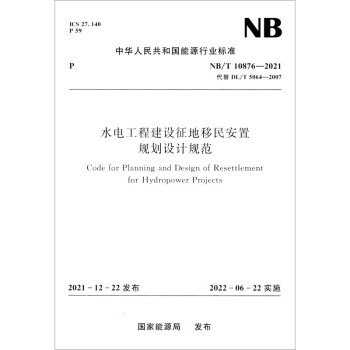 水电工程建设征地移民安置规划设计规范（NB/T 10876-2021代替DL/T 5064-2007） 下载