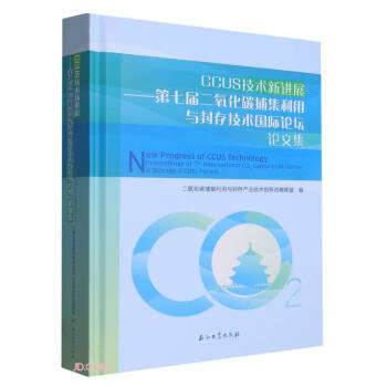 CCUS技术新进展:第七届二氧化碳捕集利用与封存技术国际论坛论文集