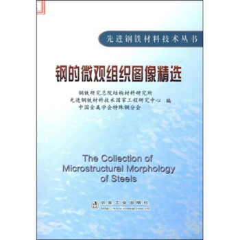 钢的微观组织图像精选 [The collection of microstructural morphology of steels]