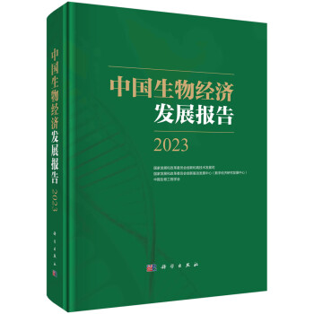 中国生物经济发展报告2023 下载