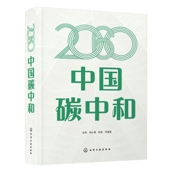 2060中国碳中和 下载