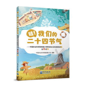 哇！我们的二十四节气——中国农业科学院附属小学附设幼儿班主题活动之送夏迎秋 下载