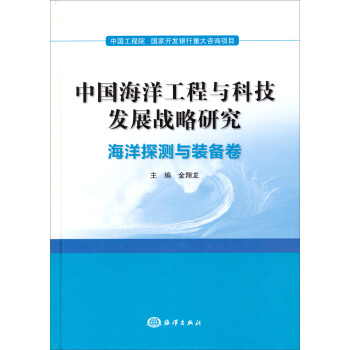 中国海洋工程与科技发展战略研究：海洋探测与装备卷 下载