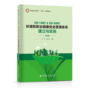 ISO 14001&ISO 45001环境和职业健康安全管理体系建立与实施（第三版） 下载