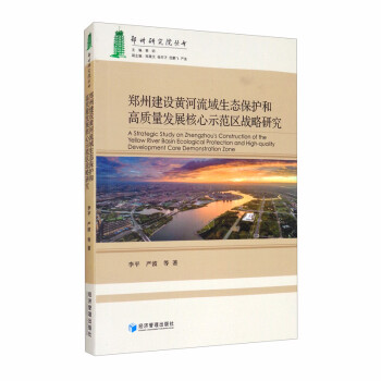 郑州建设黄河流域生态保护和高质量发展核心示范区战略研究 [A Strategic Study on Zhengzhou's Construction of the Yellow River Basin Ecological Protection and High-quality Development Core Demonstration Zone] 下载