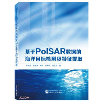 基于PolSAR数据的海洋目标检测及特征提取 下载