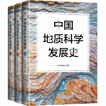 中国地质科学发展史 下载