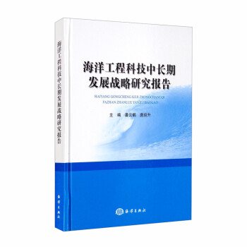 海洋工程科技中长期发展战略研究报告 下载