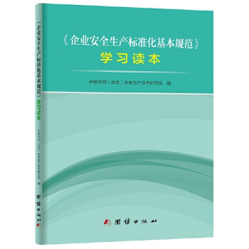 企业安全生产标准化基本规范 学习读本 下载