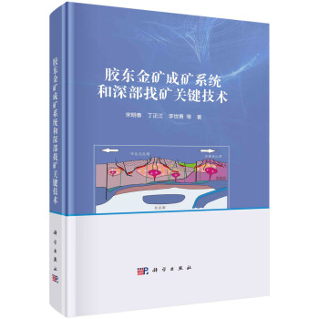 胶东金矿成矿系统和深部找矿关键技术 下载