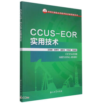 CCUS-EOR实用技术/中国石油提高采收率技术新进展丛书
