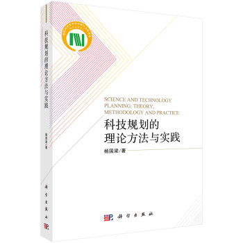 科技规划的理论方法与实践 下载