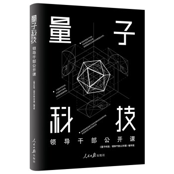 量子科技：领导干部公开课 下载