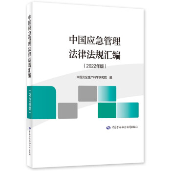 中国应急管理法律法规汇编（2022年版） 安全生产月推荐用书 下载