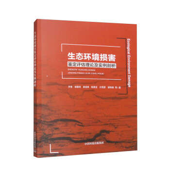 生态环境损害鉴定评估理论及实例剖析 下载