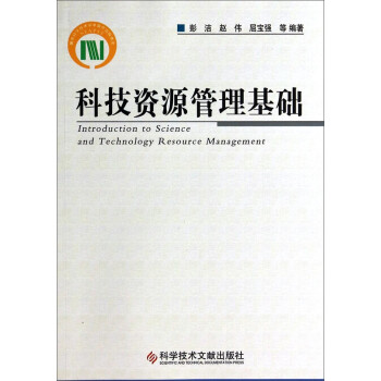 科技资源管理基础 [Introduction To Science and Technology Resource Management] 下载