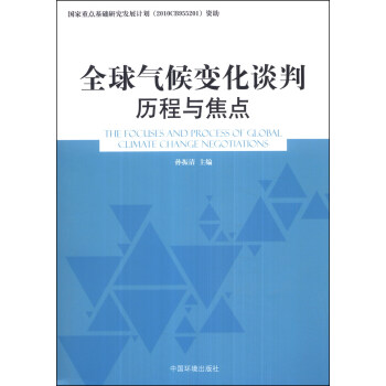 全球气候变化谈判历程与焦点 [The Focuses and Process of Global Climate Change Negotiations] 下载