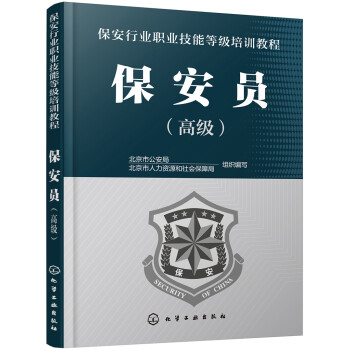 保安行业职业技能等级培训教程. 保安员（高级） 下载