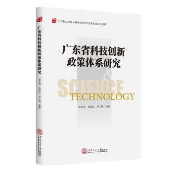 广东省科技创新政策体系研究 下载