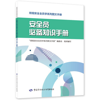 安全员必备知识手册--班组安全全员学系列图文手册 安全生产月推荐用书 下载