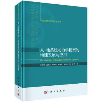 人-地系统动力学模型的构建发展与应用 下载