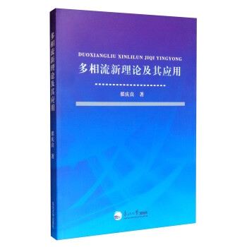 多相流新理论及其应用 下载