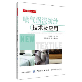 喷气涡流纺纱技术及应用/纺织新技术书库 下载