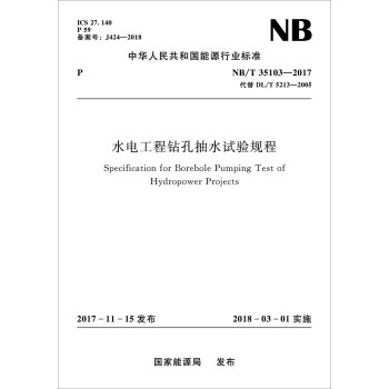 水电工程钻孔抽水试验规程（NB/T 35103—2017） 下载