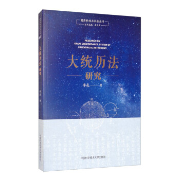 大统历法研究 [Research on Great Concordance System of Calendrical Astronomy] 下载